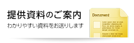 提供資料のご案内