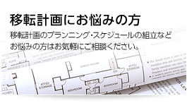 移転計画にお悩みの方
