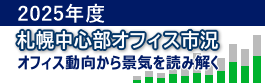 札幌中心部オフィス市況 2013年度