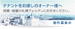 テナントをお探しのオーナー様へ